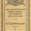 Полное собрание сочинений: Т.3 / Под редакцией и с примечаниями Н. К. Пиксанова