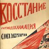 Восстание: Ритмодекламация / Слова Э. Верхарна