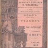 Антикварная книжная торговля П.Шибанова. XXIII. Каталог редкихи земечательных русских книг.