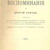 Воспоминания и другие статьи: С 3 портретами автора, портретами П.И. Борисова, А.П. Юшневского, А.В. Поджио, Гр. М.Т. Лорис-Меликова, С.П. Боткина, М.Е. Салтыкова, видом могилы Н.А. Белоголового и биографическим очерком Г.А. Джаншиева и В.А. Крылова