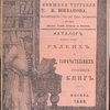 Антикварная книжная торговля П.Шибанова. XXIV. Каталог редкихи земечательных русских книг.