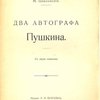 Два автографа Пушкина: С двумя снимками
