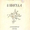 В никуда: Вторая книга строк