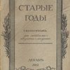 Старые годы: Ежемесячник для любителей искусства и старины. 1913. Декабрь
