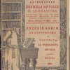 Антикварная книжная торговля П.Шибанова. XLII. Русские книги с портретами и портреты на отдельных листах.