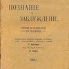 Познание и заблуждение.