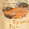 Красная Русь: Стихи