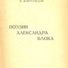 Поэзия Александра Блока: [С автографом]