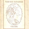 Чешские народные сказки / Перевод А. Гржимали-Егоровой