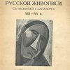 О связях русской живописи с Византией и Западом XIII-XX вв.: Мысли живописца: С 23 воспроизведениями икон новгородских писем, итало-греческих, Андрея Рублева, Симона Ушакова; картин Греко, Сезанна, Пикассо и др.