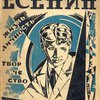 Есенин: Жизнь. Личность. Творчество: Сборник Литературно-художественной секции Центрального дома работников просвещения / Под редакцией Е.Ф. Никитиной