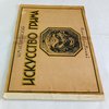 Искусство грима: Наглядное пособие для кружковцев, драмшкол и профактеров / Рисунки худ. В.Ф. Рындина; Фотогримы "Русфото" Б.Д. Фабисович