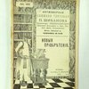 Антикварная книжная торговля П.Шибанова : Антикварный каталог № 161 : Новые приобретения