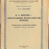 И.В. Мичурин - замечательный преобразователь природы.