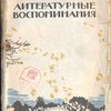 Литературные воспоминания. (1882-1896г.г.)