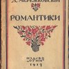 Романтики.