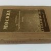 Москва: Краткая адресно-справочная книга