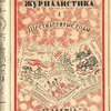 Русская журналистика. I: Шестидесятые годы / Под ред. и с предисл. В. Полянского