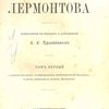 Сочинения Лермонтова, приведенные в порядок и дополненные С.С.Дудышкиным : [В 2-х тт.]