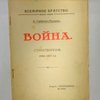 Война: Стихотворения. (1914 - 1917 гг.)