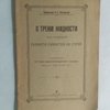 О трении жидкости при большой разности скоростей ее струй: Доклад пятому водопроводному съезду