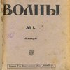 Волны : [В надзаг.] Бесплатное приложение к III-му изд. газеты "Копейка" : 1912