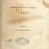 Сон и сновидения: Психологические исследования и наблюдения А. Мори / Перевод А.М. Пальховского