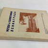 Музеи и памятники Ленинграда: Краткий справочник / Составлен под ред. С.П. Лебедянского