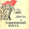 Драма в Тендеровской бухте / Под ред. П.А. Анатольева; С предисл. А. Панкратовой