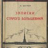 Записки старого большевика
