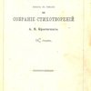 Столичный бес: Повесть в стихах и Собрание стихотворений А.М. Краевского. 1880/81 годов