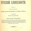 История русской словесности / Составил В.В. Сиповский 