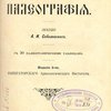 Славяно-русская палеография: Лекции А.И. Соболевского: С 20 палеографическими таблицами