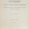 Народные русские деревянные изделия: Предметы домашнего, хозяйственного и отчасти церковного обихода : 163 таблицы с указателем