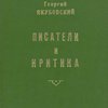 Писатели и критика: Статьи