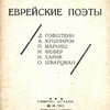 Еврейские поэты: Д.Гофштейн, А.Кушниров, П.Маркиш, И.Фефер, И.Харик, О.Шварцман / Переводы под ред. Д.Гофштейна