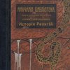 Иллюстрированная История Религий / Перевод с третьего вновь переработанного немецкого издания Якова Она