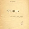Огонь