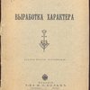 Выработка характера. 