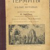 Термиты или Белые муравьи: Биологический этюд К. Эшериха: С приложением «Системы Термитов», составленной Н. Гольмгреном и другими дополнениями автора к русскому языку: С 57 рисунками в тексте и 1 таблицей в красках / Перевод с немецкого Ю.А. Филипченко