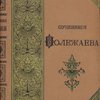 Стихотворения: С биографическим очерком и портретом А.И. Полежаева, гравированном на стали Ф.А. Брокгаузом в Лейпциге / Под ред. А.И. Введенского
