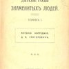 Детские годы знаменитых людей: Антонио Корреджио. Д.В. Григорович. Джонатан Свифт. С.Я. Надсон / Авт. текста А. Черский