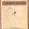 Самовнушение.