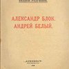 Александр Блок. Андрей Белый