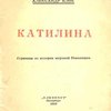 Катилина: Страница из истории мировой Революции