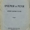 Очерки и речи: Второй сборник статей
