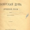 Боярская дума Древней Руси