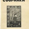 Восточные сборники: Литература - искусство: Выпуск I / Под ред. Х.К. Баранова, Б.В. Миллера и др.