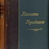 Памяти Пушкина: Научно-литературный сборник, составленный профессорами и преподавателями Императорского Университета св. Владимира / Под редакцией проф. В.С. Иконникова