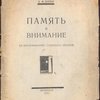 Память и внимание.